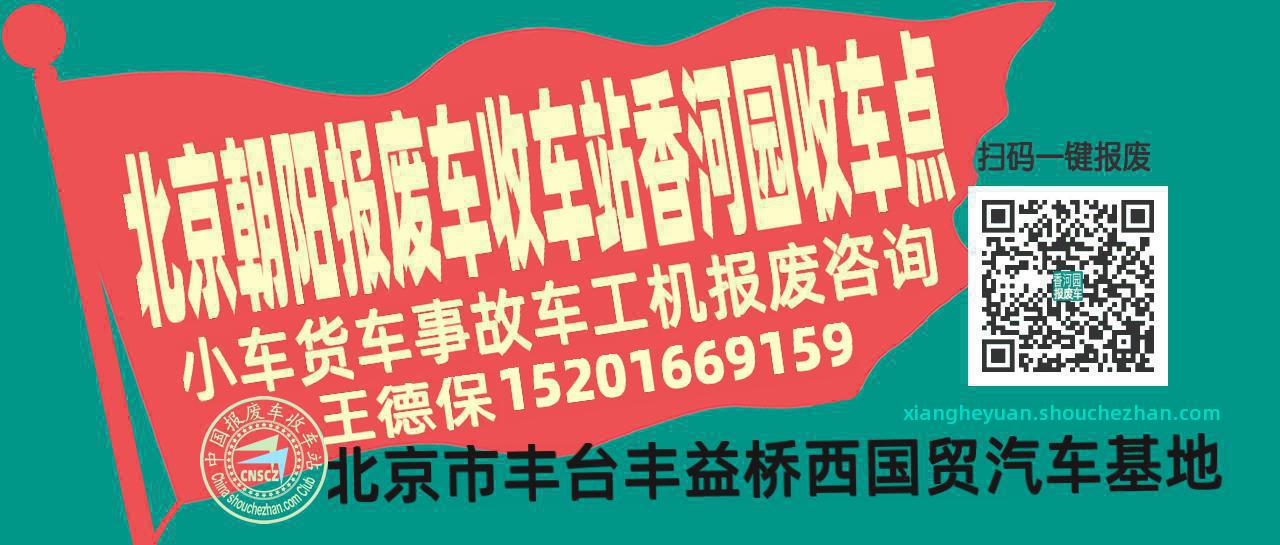 北京朝阳报废车收车站香河园收车点